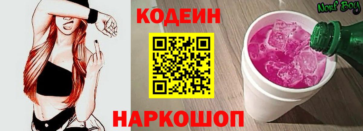 Кодеин Purple Drank  Вход с VPN  Феодосия 